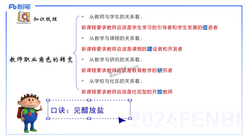 25上教资笔试-教资系统班综合素质（中学）&mdash;&mdash;第三讲教师观&mdash;&mdash;柳絮_4-教培资料-26年最新资料-同步更新_初中高中教资_2025上中学教资笔试_0125上-综合素质FB网课_讲义