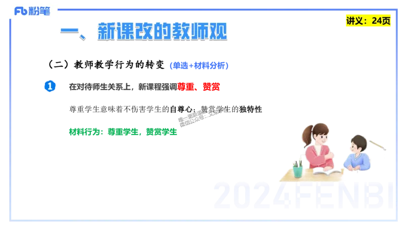 25上教资笔试-教资系统班综合素质（中学）&mdash;&mdash;第三讲教师观&mdash;&mdash;柳絮_4-教培资料-26年最新资料-同步更新_初中高中教资_2025上中学教资笔试_0125上-综合素质FB网课_讲义