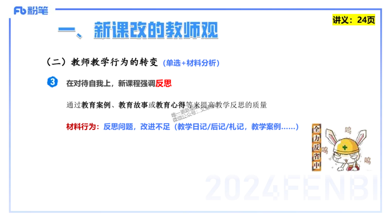 25上教资笔试-教资系统班综合素质（中学）&mdash;&mdash;第三讲教师观&mdash;&mdash;柳絮_4-教培资料-26年最新资料-同步更新_初中高中教资_2025上中学教资笔试_0125上-综合素质FB网课_讲义