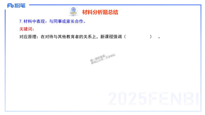 25上教资笔试-教资系统班综合素质（中学）&mdash;&mdash;第三讲教师观&mdash;&mdash;柳絮_4-教培资料-26年最新资料-同步更新_初中高中教资_2025上中学教资笔试_0125上-综合素质FB网课_讲义