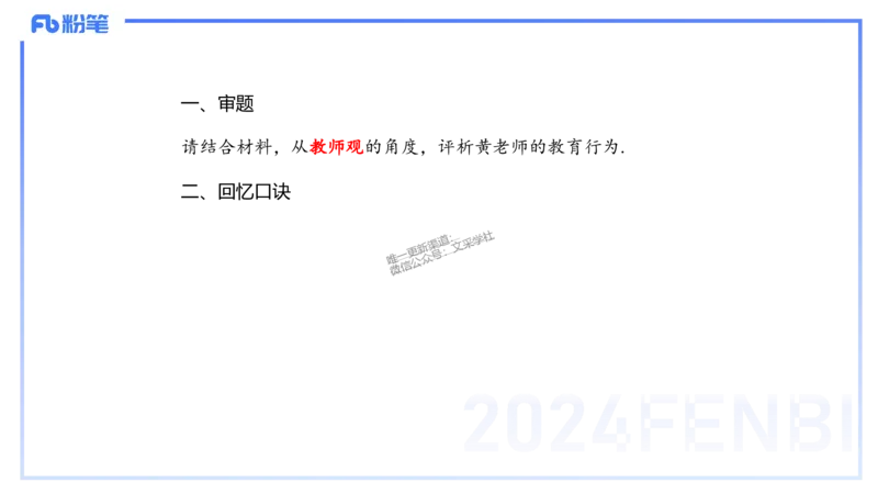 25上教资笔试-教资系统班综合素质（中学）&mdash;&mdash;第三讲教师观&mdash;&mdash;柳絮_4-教培资料-26年最新资料-同步更新_初中高中教资_2025上中学教资笔试_0125上-综合素质FB网课_讲义