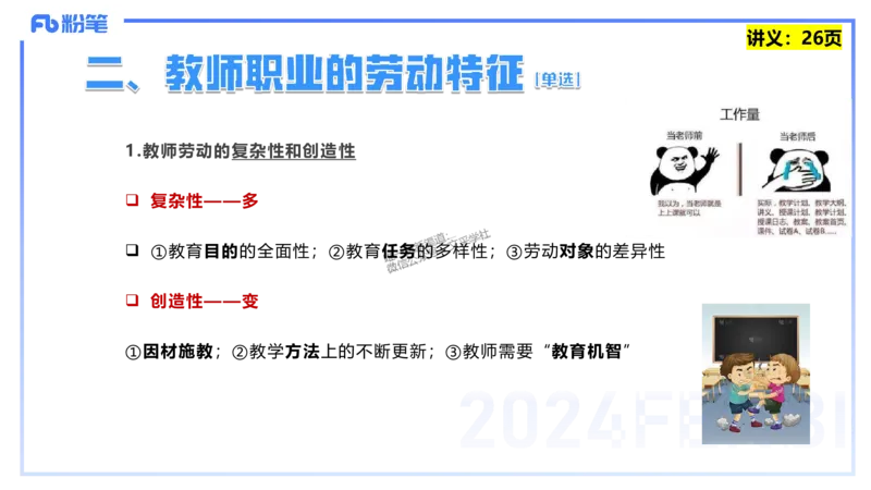 25上教资笔试-教资系统班综合素质（中学）&mdash;&mdash;第三讲教师观&mdash;&mdash;柳絮_4-教培资料-26年最新资料-同步更新_初中高中教资_2025上中学教资笔试_0125上-综合素质FB网课_讲义