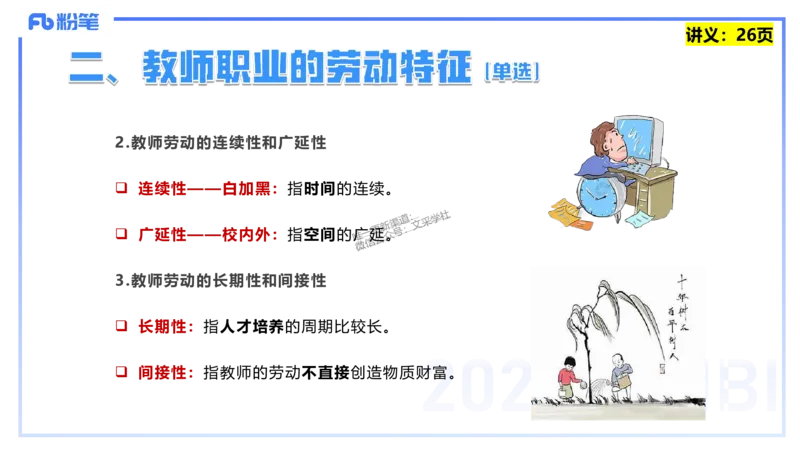 25上教资笔试-教资系统班综合素质（中学）&mdash;&mdash;第三讲教师观&mdash;&mdash;柳絮_4-教培资料-26年最新资料-同步更新_初中高中教资_2025上中学教资笔试_0125上-综合素质FB网课_讲义