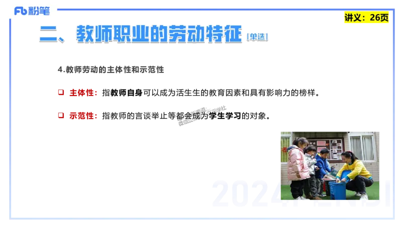 25上教资笔试-教资系统班综合素质（中学）&mdash;&mdash;第三讲教师观&mdash;&mdash;柳絮_4-教培资料-26年最新资料-同步更新_初中高中教资_2025上中学教资笔试_0125上-综合素质FB网课_讲义