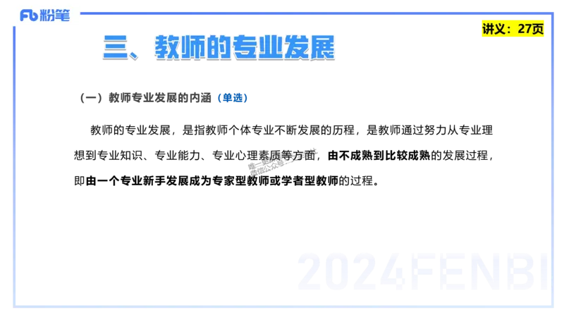 25上教资笔试-教资系统班综合素质（中学）&mdash;&mdash;第三讲教师观&mdash;&mdash;柳絮_4-教培资料-26年最新资料-同步更新_初中高中教资_2025上中学教资笔试_0125上-综合素质FB网课_讲义