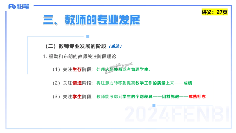 25上教资笔试-教资系统班综合素质（中学）&mdash;&mdash;第三讲教师观&mdash;&mdash;柳絮_4-教培资料-26年最新资料-同步更新_初中高中教资_2025上中学教资笔试_0125上-综合素质FB网课_讲义
