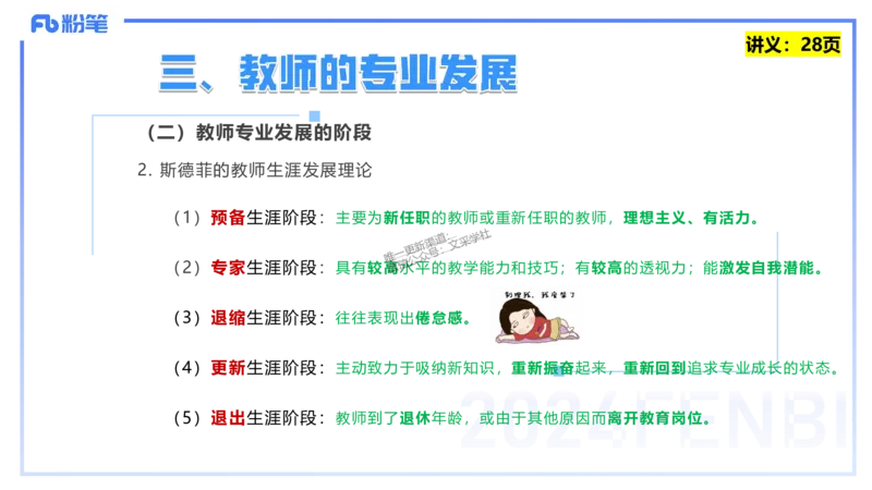 25上教资笔试-教资系统班综合素质（中学）&mdash;&mdash;第三讲教师观&mdash;&mdash;柳絮_4-教培资料-26年最新资料-同步更新_初中高中教资_2025上中学教资笔试_0125上-综合素质FB网课_讲义