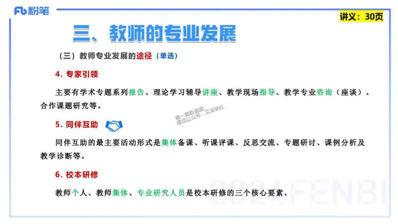 25上教资笔试-教资系统班综合素质（中学）&mdash;&mdash;第三讲教师观&mdash;&mdash;柳絮_4-教培资料-26年最新资料-同步更新_初中高中教资_2025上中学教资笔试_0125上-综合素质FB网课_讲义