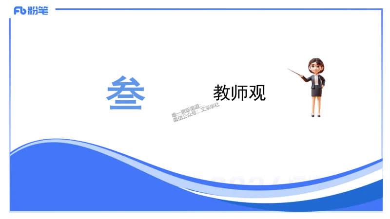 25上教资笔试-教资系统班综合素质（中学）&mdash;&mdash;第三讲教师观&mdash;&mdash;柳絮_4-教培资料-26年最新资料-同步更新_初中高中教资_2025上中学教资笔试_0125上-综合素质FB网课_讲义