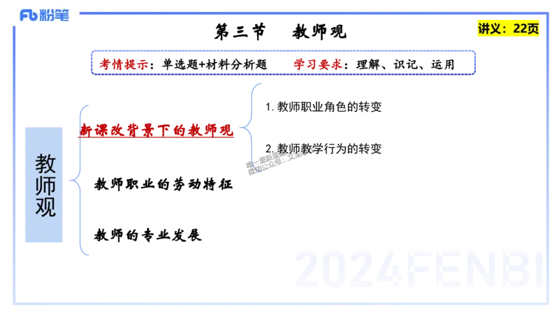 25上教资笔试-教资系统班综合素质（中学）&mdash;&mdash;第三讲教师观&mdash;&mdash;柳絮_4-教培资料-26年最新资料-同步更新_初中高中教资_2025上中学教资笔试_0125上-综合素质FB网课_讲义