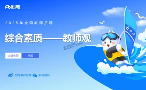 25上教资笔试-教资系统班综合素质（中学）&mdash;&mdash;第三讲教师观&mdash;&mdash;柳絮_4-教培资料-26年最新资料-同步更新_初中高中教资_2025上中学教资笔试_0125上-综合素质FB网课_讲义