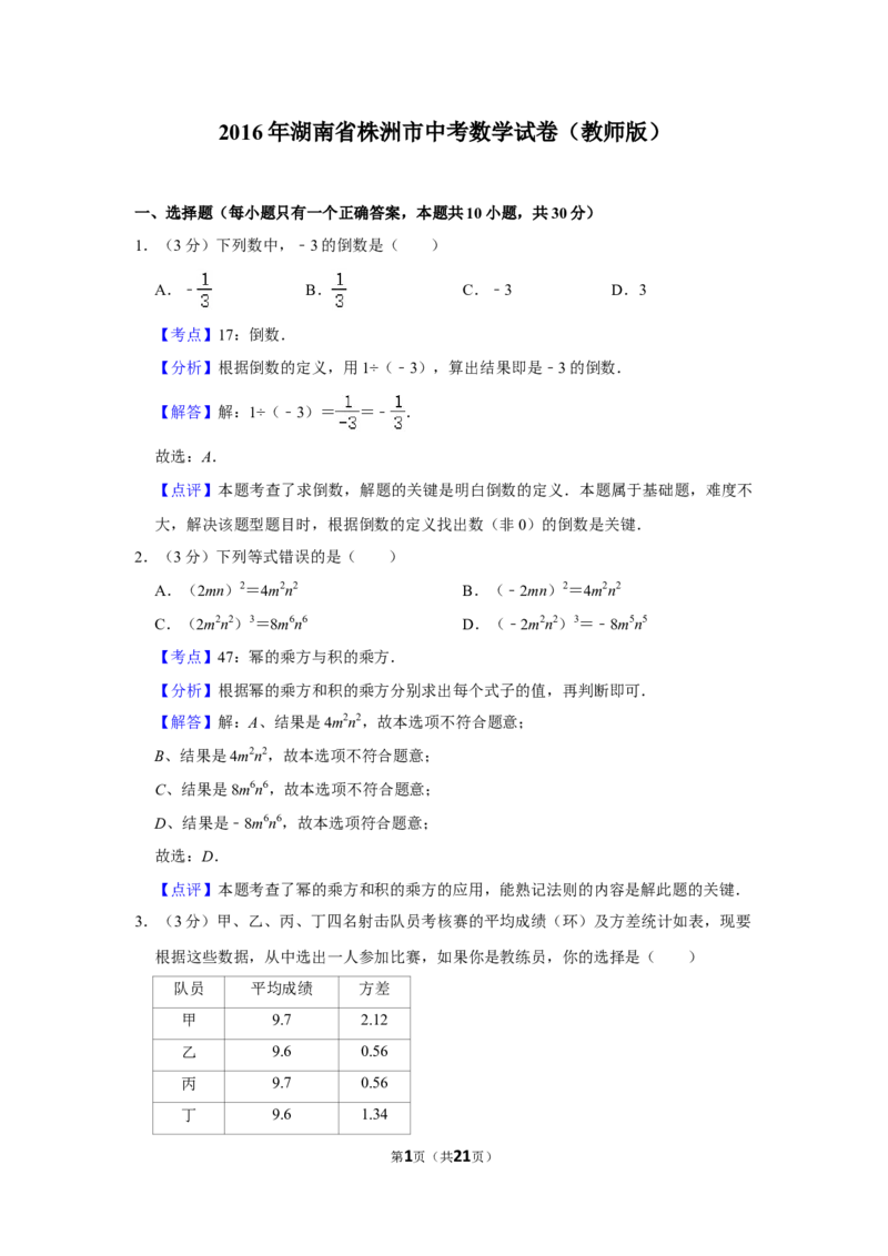 2016年湖南省株洲市中考数学试卷（教师版）_20200611_181717_中考真题_2.数学中考真题2015-2024年_地区卷_湖南省_湖南株洲卷中考数学07-22_教师版