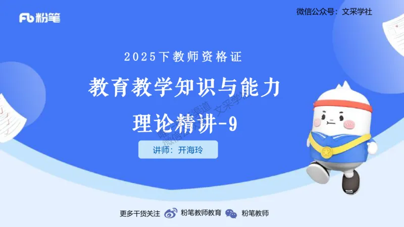 25下教育教学知识与能力理论精讲9-开海玲_4-教培资料-26年最新资料-同步更新_小学教资_012025下FB小学系统班_小学25下-教育知识与能力_1.理论精讲_讲义