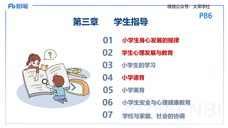 25下教育教学知识与能力理论精讲9-开海玲_4-教培资料-26年最新资料-同步更新_小学教资_012025下FB小学系统班_小学25下-教育知识与能力_1.理论精讲_讲义
