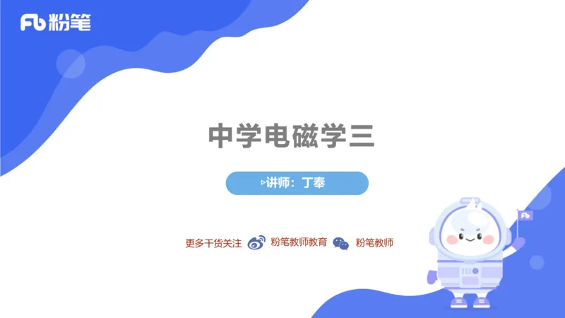 6.14理论精讲-中学电磁学3-丁奉_4-教培资料-26年最新资料-同步更新_科一科二电子资料合集中小幼（笔记真题知识点汇总等）文件多，按需保存_各机构笔记合集（中小幼）推荐_讲义