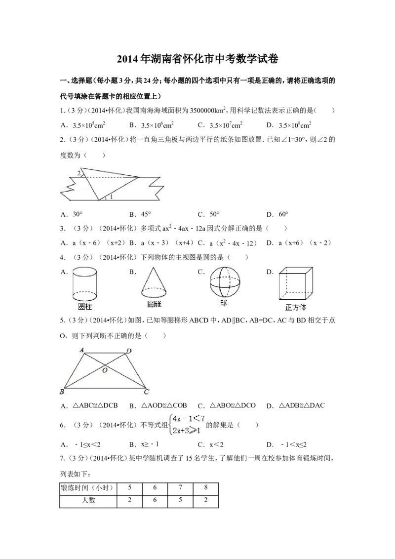 2014年湖南省怀化市中考数学试卷（含解析版）_中考真题_2.数学中考真题2015-2024年_2014年全国中考数学170份