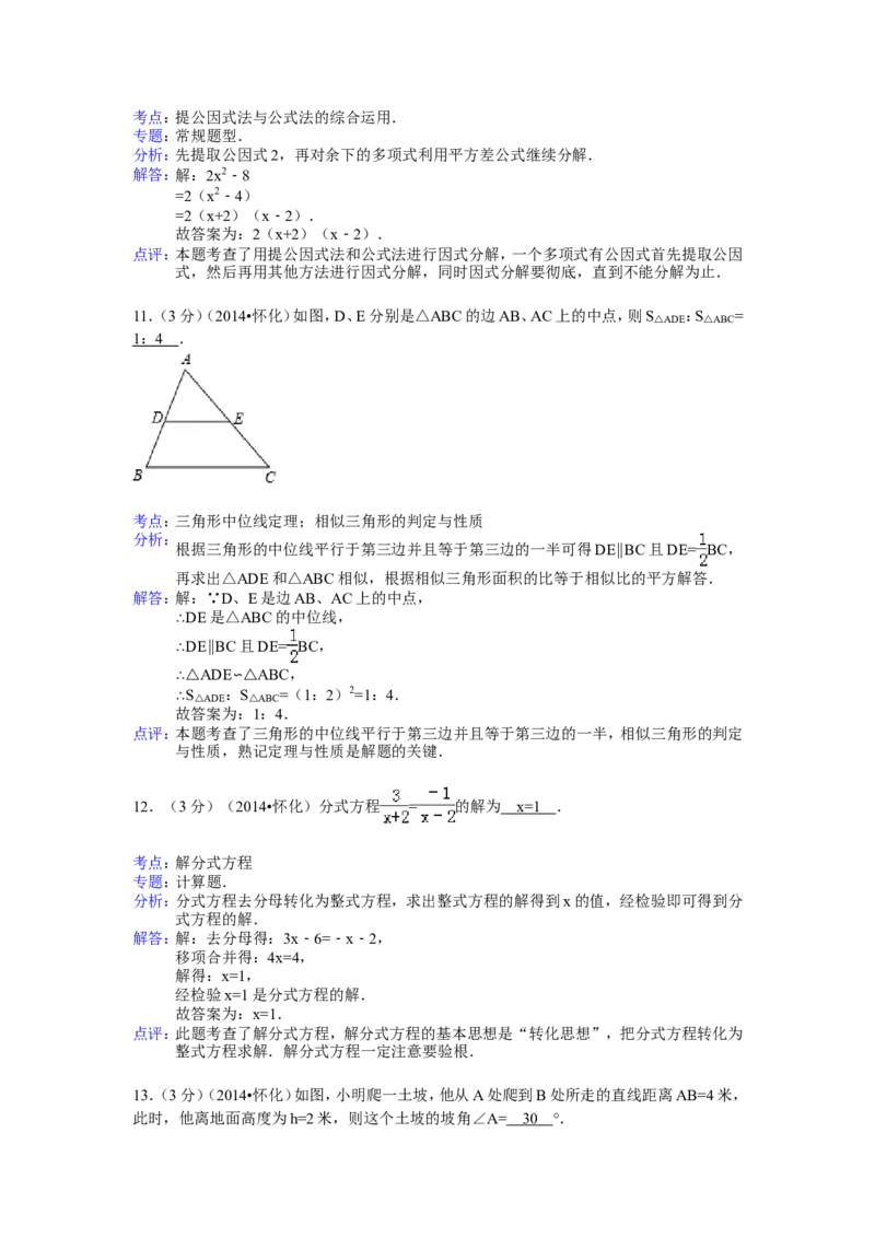 2014年湖南省怀化市中考数学试卷（含解析版）_中考真题_2.数学中考真题2015-2024年_2014年全国中考数学170份