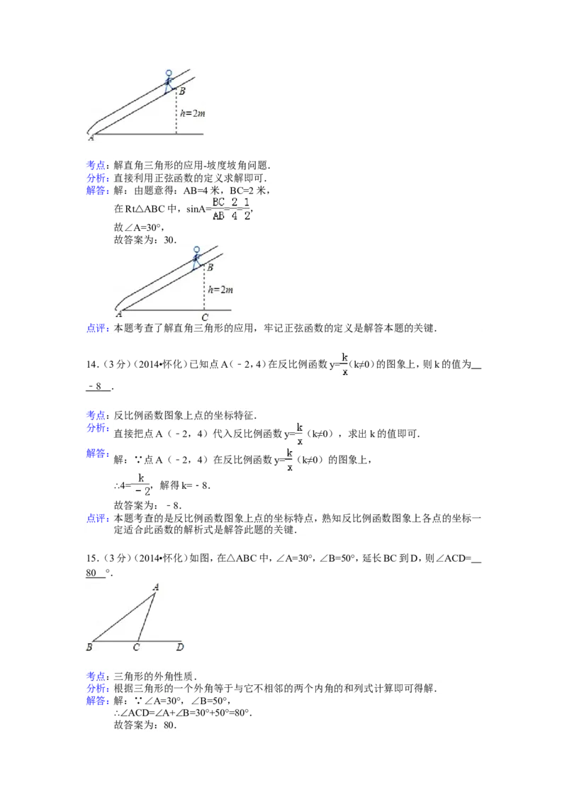 2014年湖南省怀化市中考数学试卷（含解析版）_中考真题_2.数学中考真题2015-2024年_2014年全国中考数学170份