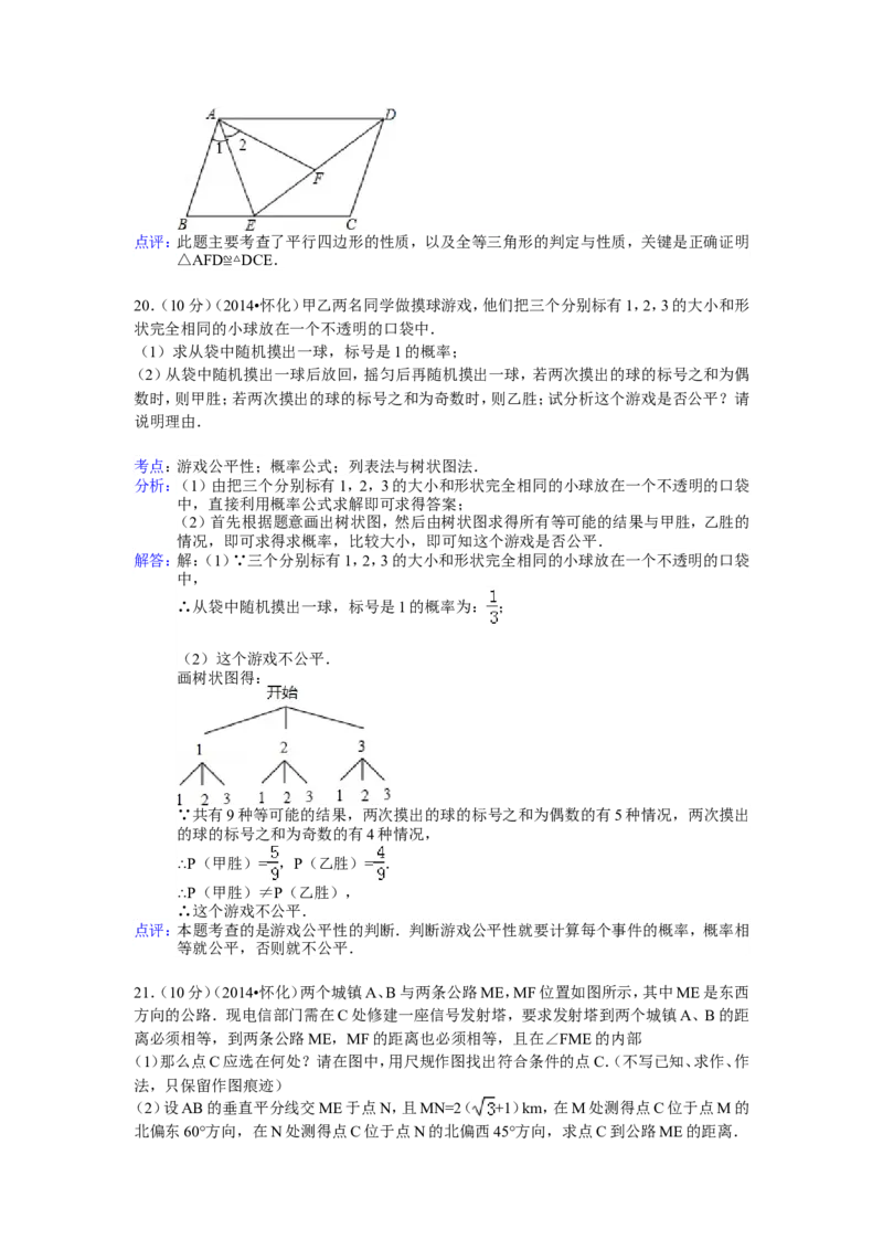 2014年湖南省怀化市中考数学试卷（含解析版）_中考真题_2.数学中考真题2015-2024年_2014年全国中考数学170份