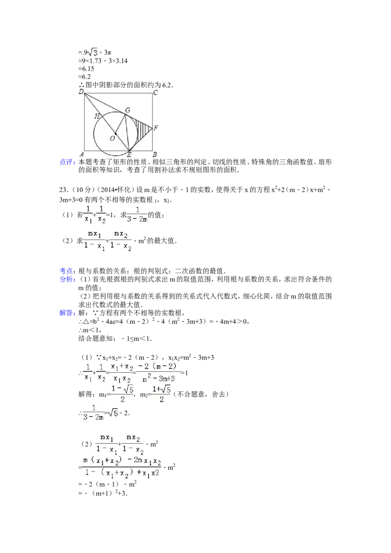 2014年湖南省怀化市中考数学试卷（含解析版）_中考真题_2.数学中考真题2015-2024年_2014年全国中考数学170份
