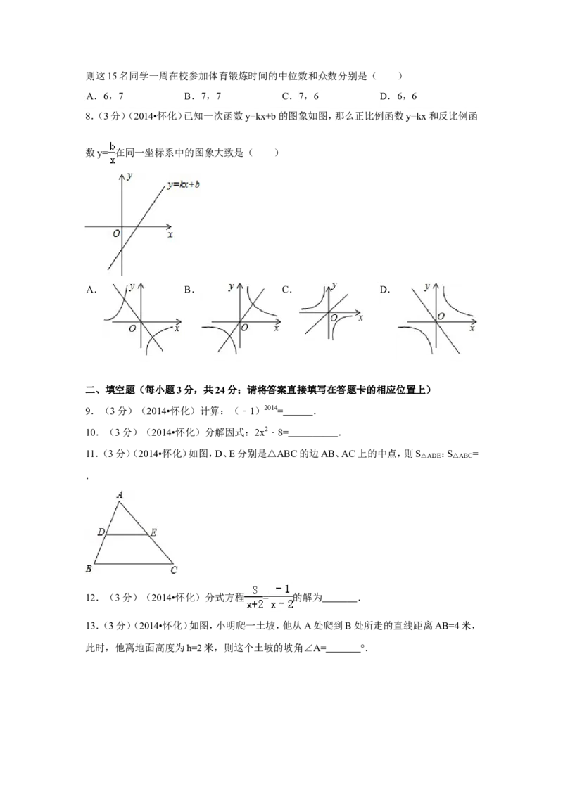 2014年湖南省怀化市中考数学试卷（含解析版）_中考真题_2.数学中考真题2015-2024年_2014年全国中考数学170份