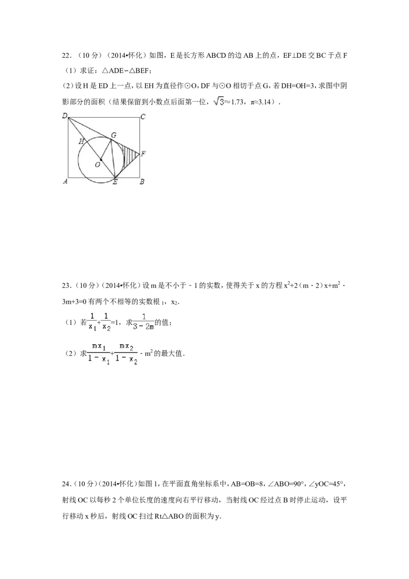 2014年湖南省怀化市中考数学试卷（含解析版）_中考真题_2.数学中考真题2015-2024年_2014年全国中考数学170份