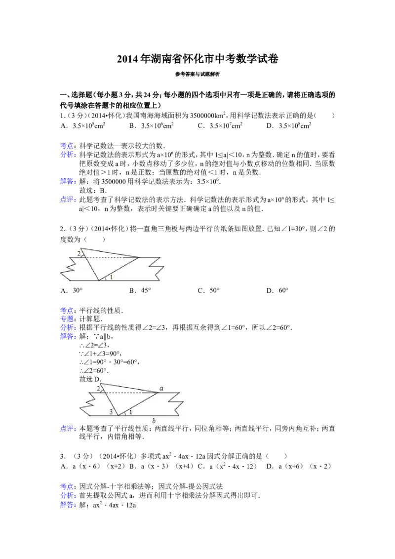 2014年湖南省怀化市中考数学试卷（含解析版）_中考真题_2.数学中考真题2015-2024年_2014年全国中考数学170份