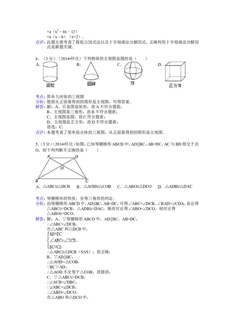 2014年湖南省怀化市中考数学试卷（含解析版）_中考真题_2.数学中考真题2015-2024年_2014年全国中考数学170份