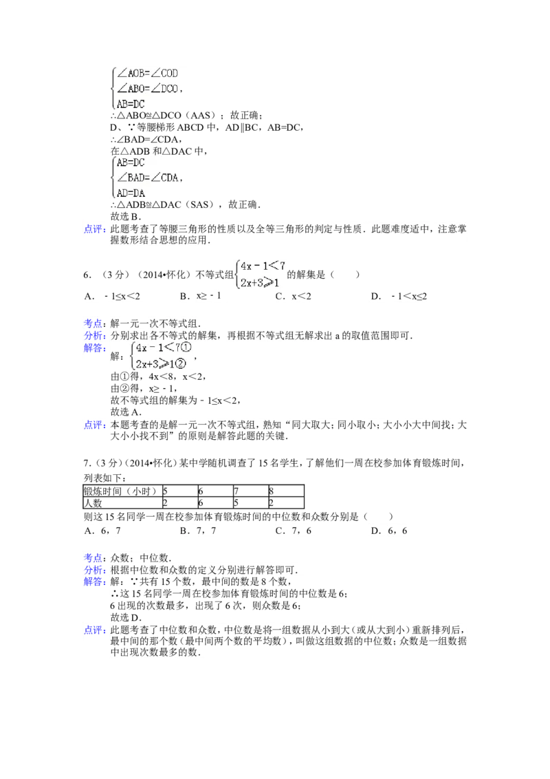 2014年湖南省怀化市中考数学试卷（含解析版）_中考真题_2.数学中考真题2015-2024年_2014年全国中考数学170份