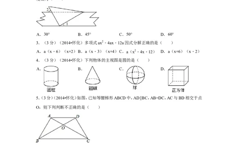 2014年湖南省怀化市中考数学试卷（含解析版）_中考真题_2.数学中考真题2015-2024年_2014年全国中考数学170份