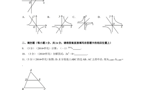 2014年湖南省怀化市中考数学试卷（含解析版）_中考真题_2.数学中考真题2015-2024年_2014年全国中考数学170份