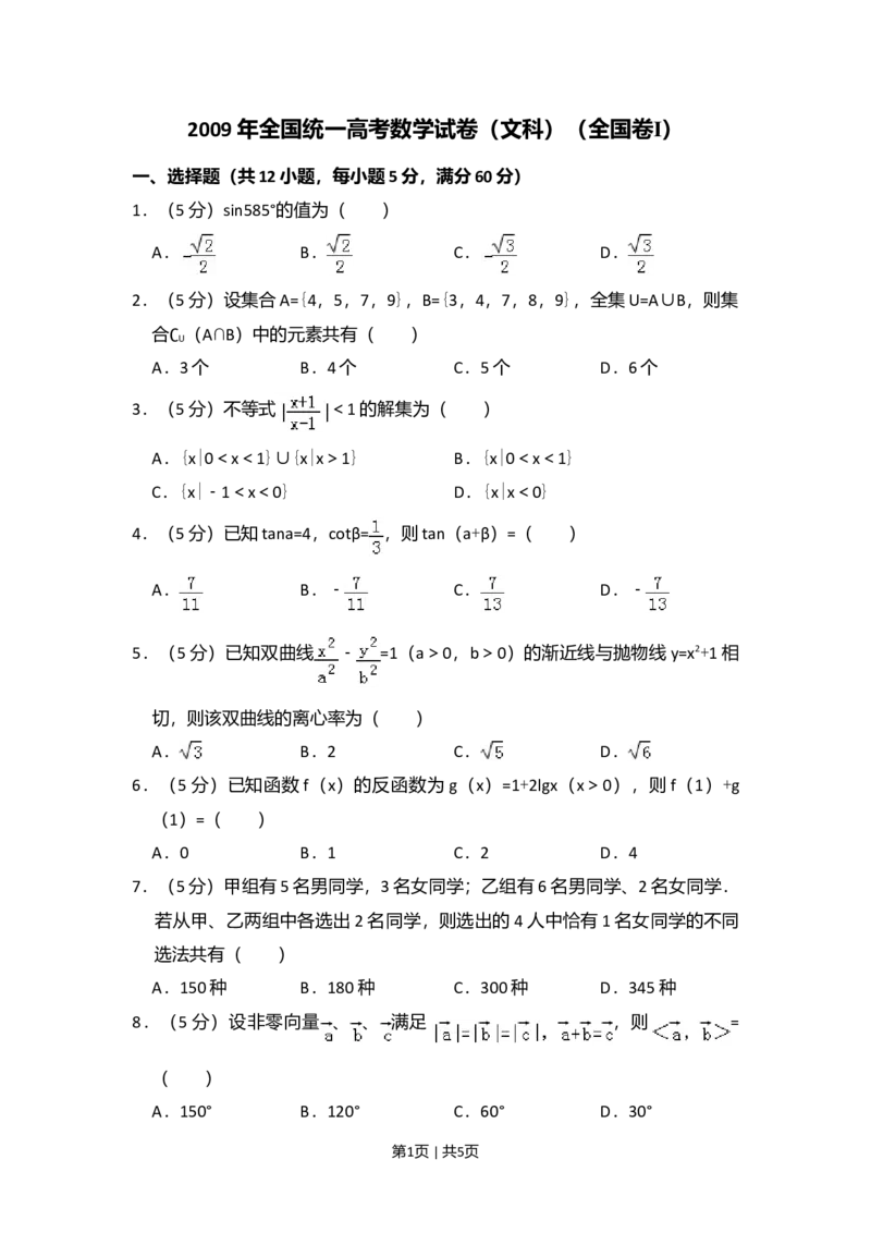 2009年高考数学试卷（文）（全国卷Ⅰ）（空白卷）_1.高考2025全国各省真题+答案_01.2008-2024全国高考真题（按省份分类）_16.山西_2008-2024&middot;（山西）数学高考真题