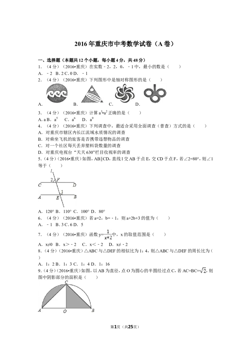 2016年重庆市中考数学试卷(A卷)及答案_中考真题_2.数学中考真题2015-2024年_地区卷_重庆中考数学08-22