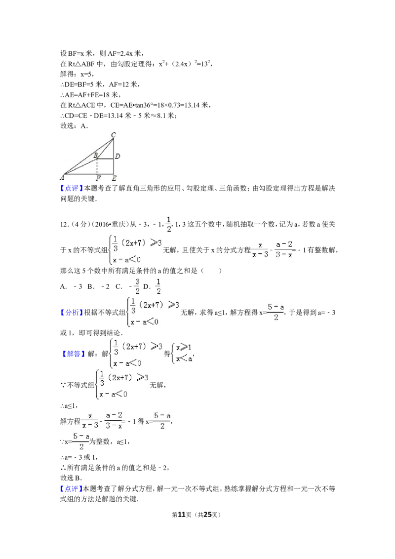 2016年重庆市中考数学试卷(A卷)及答案_中考真题_2.数学中考真题2015-2024年_地区卷_重庆中考数学08-22