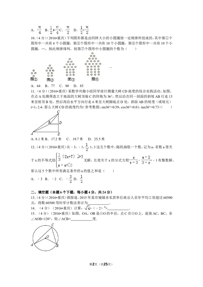2016年重庆市中考数学试卷(A卷)及答案_中考真题_2.数学中考真题2015-2024年_地区卷_重庆中考数学08-22