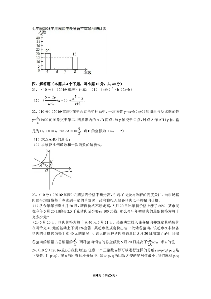 2016年重庆市中考数学试卷(A卷)及答案_中考真题_2.数学中考真题2015-2024年_地区卷_重庆中考数学08-22