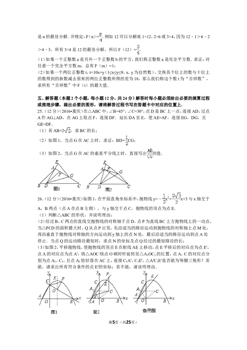 2016年重庆市中考数学试卷(A卷)及答案_中考真题_2.数学中考真题2015-2024年_地区卷_重庆中考数学08-22