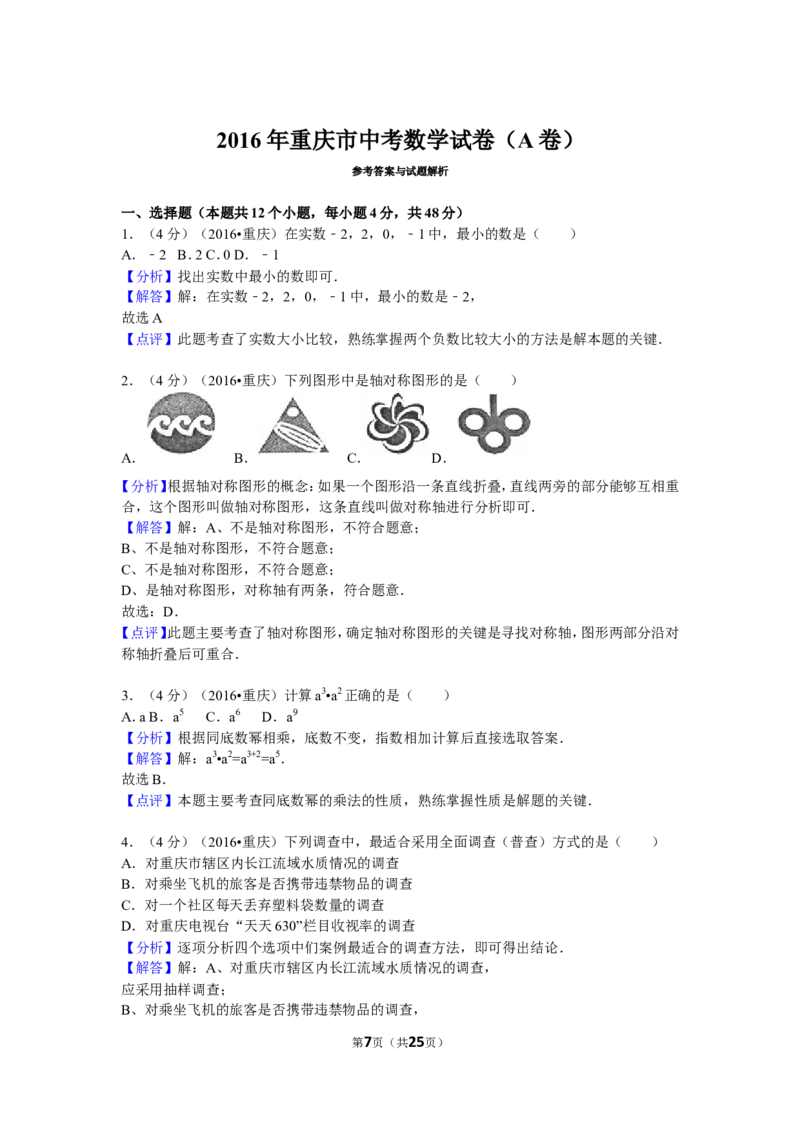 2016年重庆市中考数学试卷(A卷)及答案_中考真题_2.数学中考真题2015-2024年_地区卷_重庆中考数学08-22