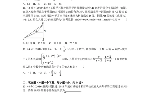 2016年重庆市中考数学试卷(A卷)及答案_中考真题_2.数学中考真题2015-2024年_地区卷_重庆中考数学08-22