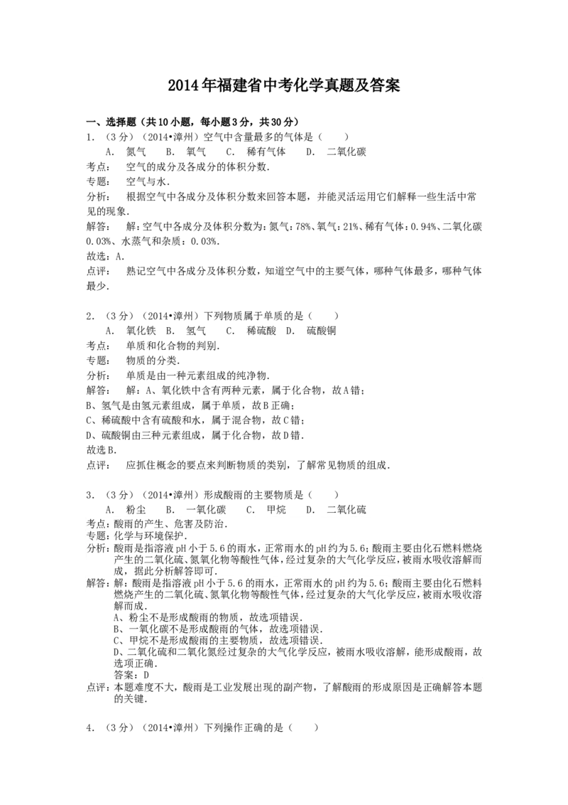 2014年福建省中考化学真题及答案_中考真题_5.化学中考真题2015-2024年_地区卷_福建省_福建中考化学11-22