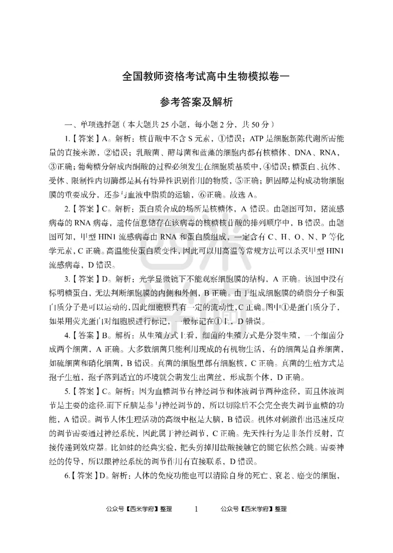 24上-高中笔试科目三《学科知识与教学能力》模拟卷-高中生物答案解析-模拟预测卷_4-教培资料-26年最新资料-同步更新_初中高中教资_03科三专项（进去保存报考的学科即可）_高中