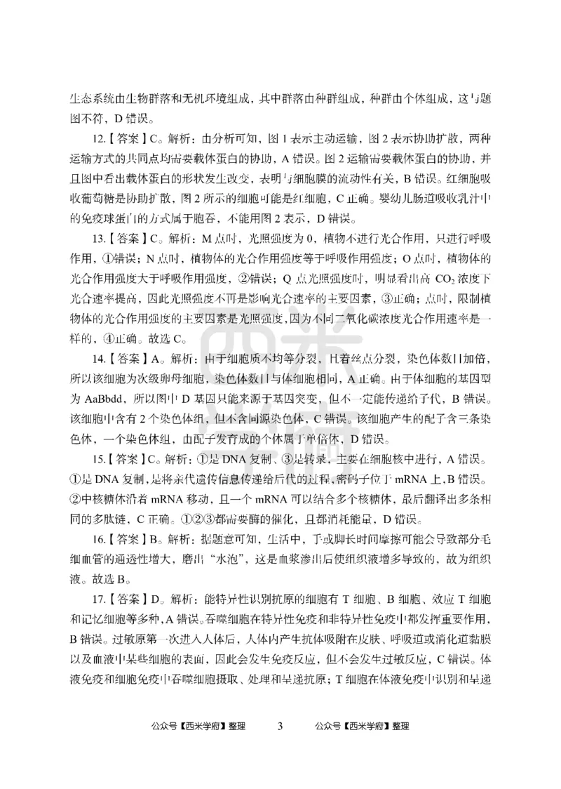 24上-高中笔试科目三《学科知识与教学能力》模拟卷-高中生物答案解析-模拟预测卷_4-教培资料-26年最新资料-同步更新_初中高中教资_03科三专项（进去保存报考的学科即可）_高中