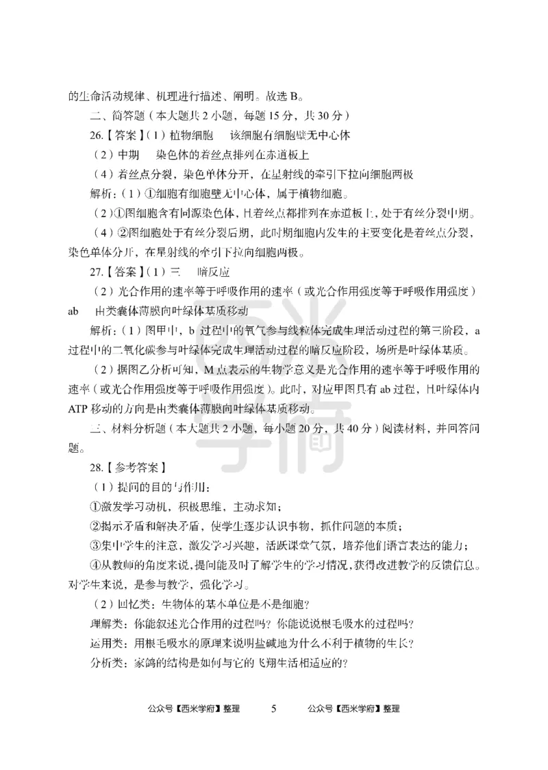 24上-高中笔试科目三《学科知识与教学能力》模拟卷-高中生物答案解析-模拟预测卷_4-教培资料-26年最新资料-同步更新_初中高中教资_03科三专项（进去保存报考的学科即可）_高中