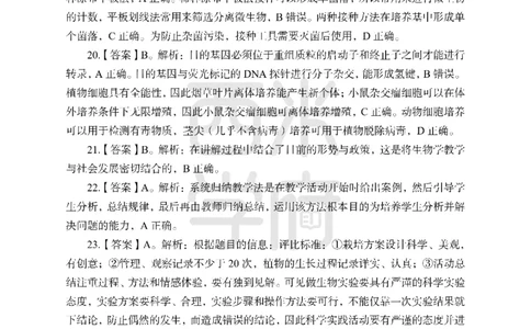 24上-高中笔试科目三《学科知识与教学能力》模拟卷-高中生物答案解析-模拟预测卷_4-教培资料-26年最新资料-同步更新_初中高中教资_03科三专项（进去保存报考的学科即可）_高中