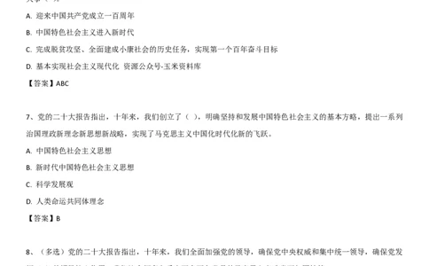 2O大报告自测题_26河南省考备考资料包_03河南时政-省情省况-工作报告_1024&25重要会议考点速记_二十大（考点+试题）