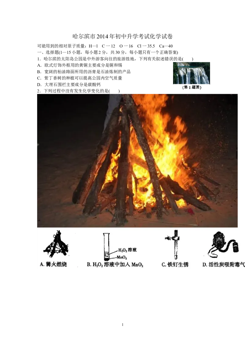 2014年哈尔滨市中考化学试题及答案_中考真题_5.化学中考真题2015-2024年_地区卷_黑龙江_哈尔滨中考化学08-21