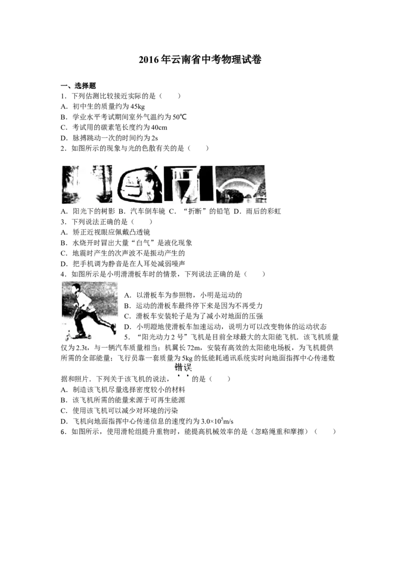 2016年云南省中考物理试题有答案(word版)_中考真题_4.物理中考真题2015-2024年_地区卷_云南省_云南中考物理2010--2022年（云南省统一试卷）