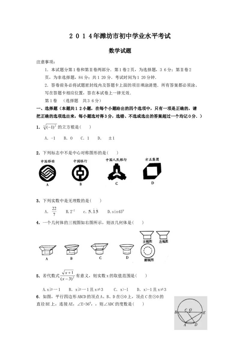 2014年山东省潍坊市中考数学试题及答案_中考真题_2.数学中考真题2015-2024年_地区卷_山东省_山东潍坊中考数学08-22