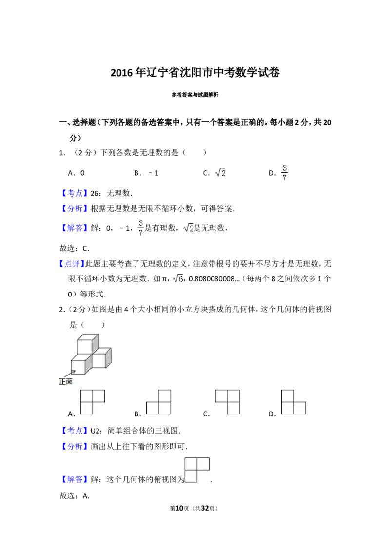 2016年辽宁省沈阳市中考数学试卷（含解析版）_中考真题_2.数学中考真题2015-2024年_2016年全国中考数学160份