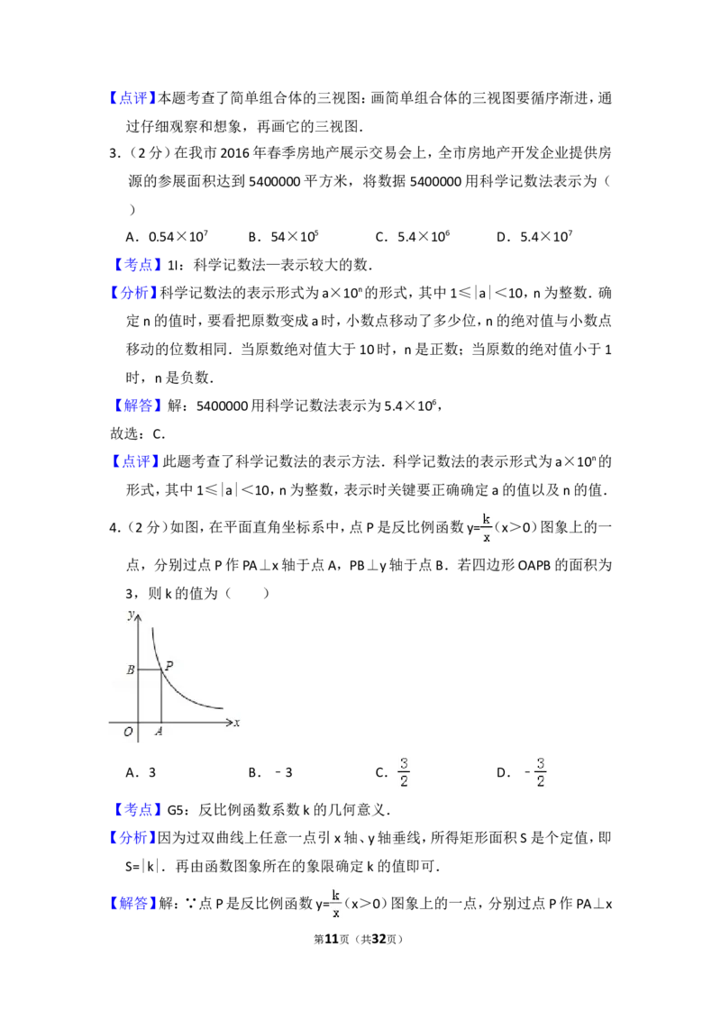 2016年辽宁省沈阳市中考数学试卷（含解析版）_中考真题_2.数学中考真题2015-2024年_2016年全国中考数学160份